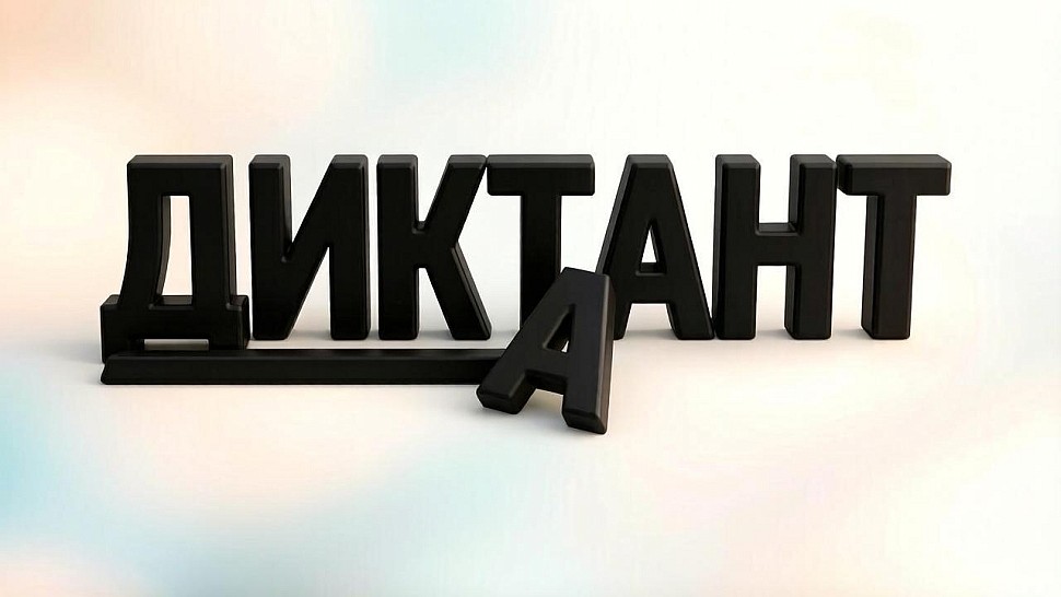 Диктант с западающей «а»
